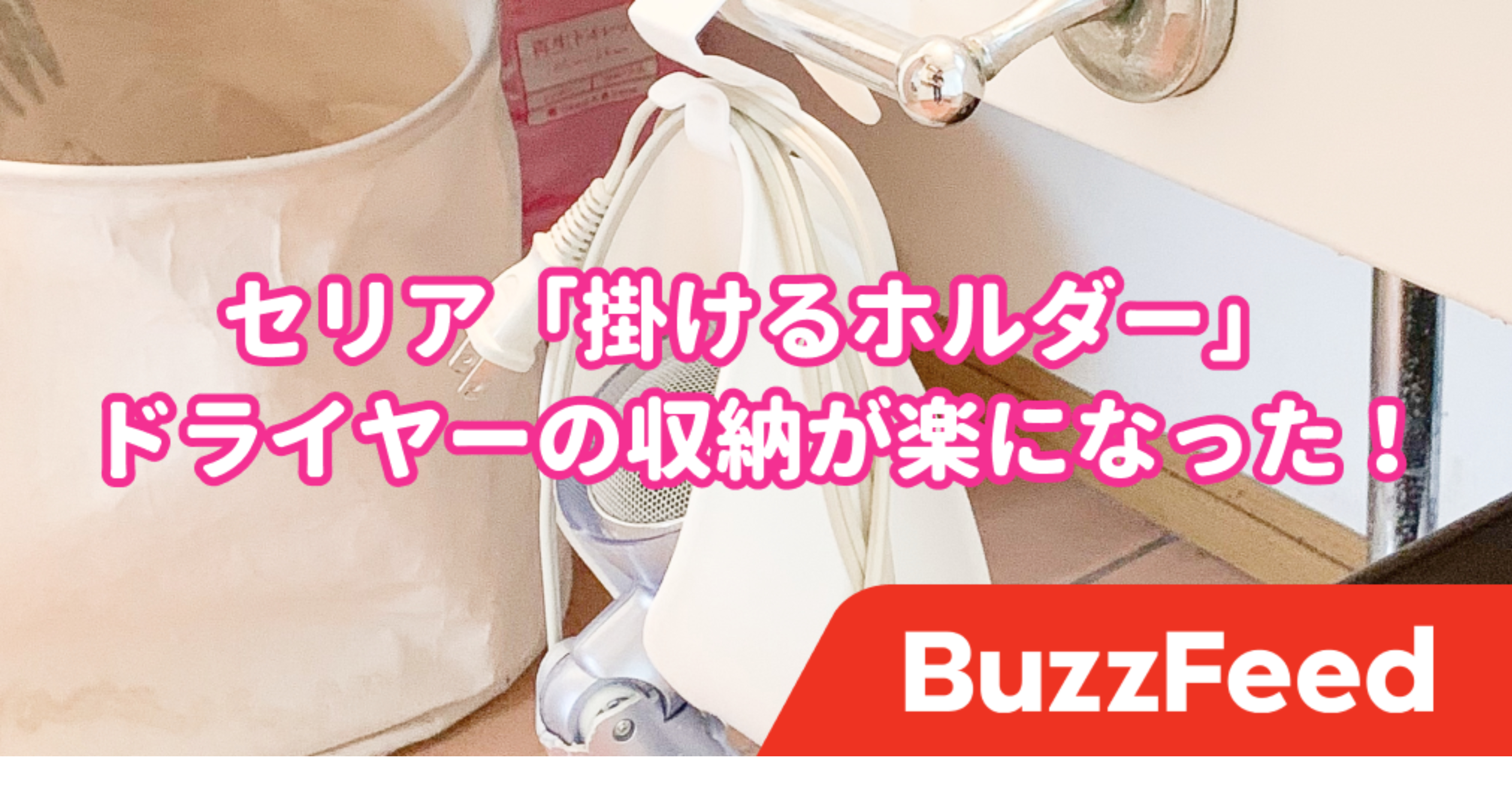 長年のモヤモヤが簡単に解決できちゃった セリアの 掛ける収納グッズ が優秀すぎる