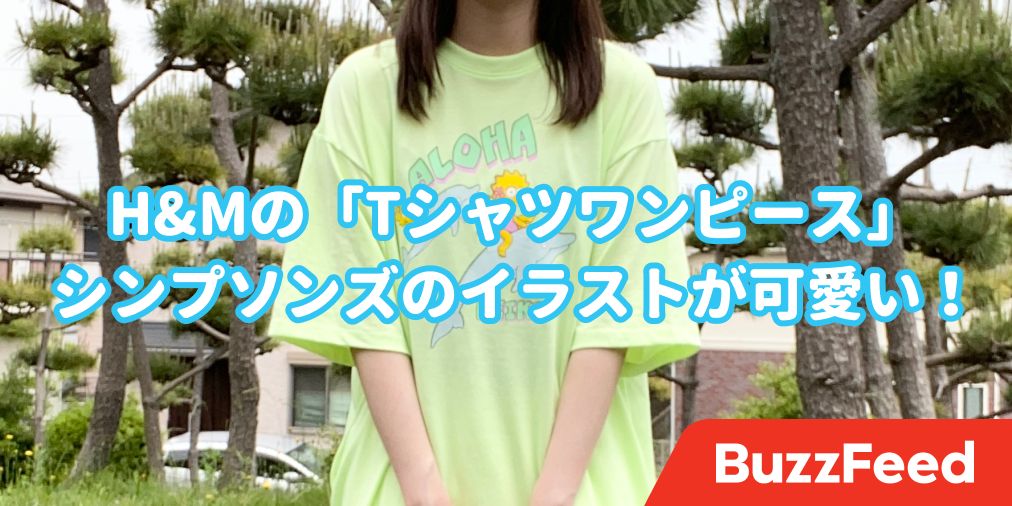 おうちコーデにぴったり H Amp Mの Tシャツワンピース が激カワなんですけど