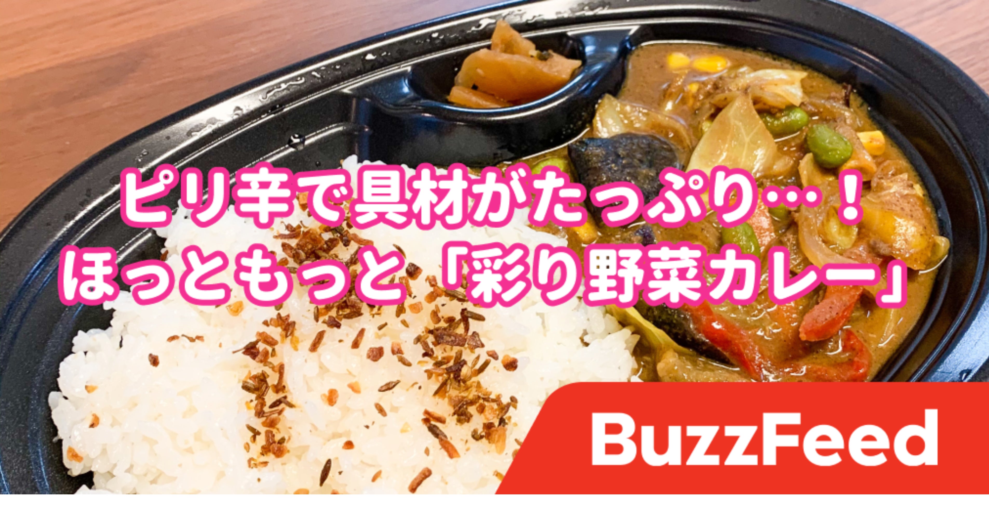 野菜がごろっごろ ほっともっとの スパイスカレー がクセになる美味しさでした