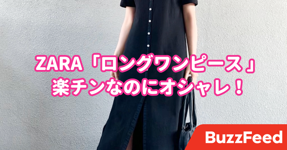 そろそろ夏服が欲しい という方へ Zaraの 優秀ワンピース がオシャレで楽チンです