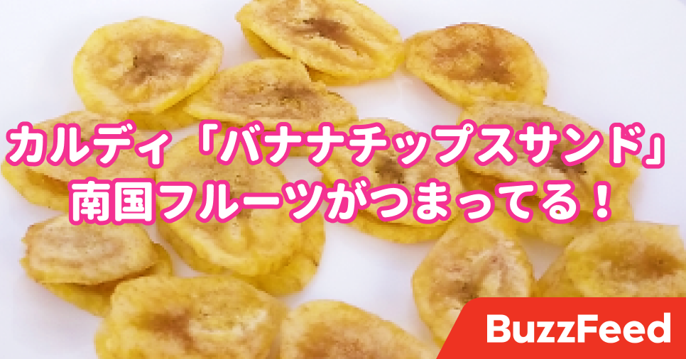 発想力ぶっ飛びすぎ カルディ 新感覚バナナチップス 想像以上に美味しくて笑った 発想力ぶっ飛びすぎ カルディ 新感覚バナナチップス 想像以上に美味しくて笑った