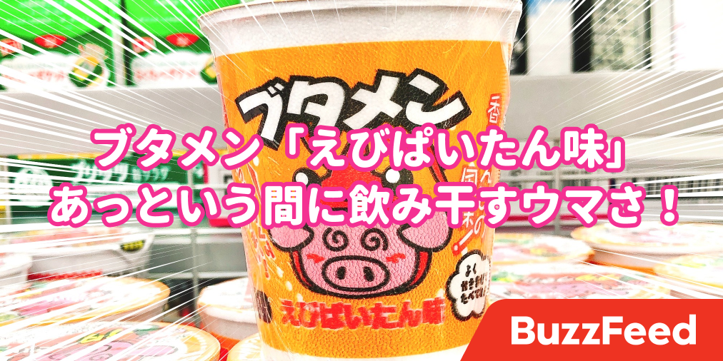 あの ブタメン にまさかの新味が 予想を上回るおいしさに衝撃をうけた