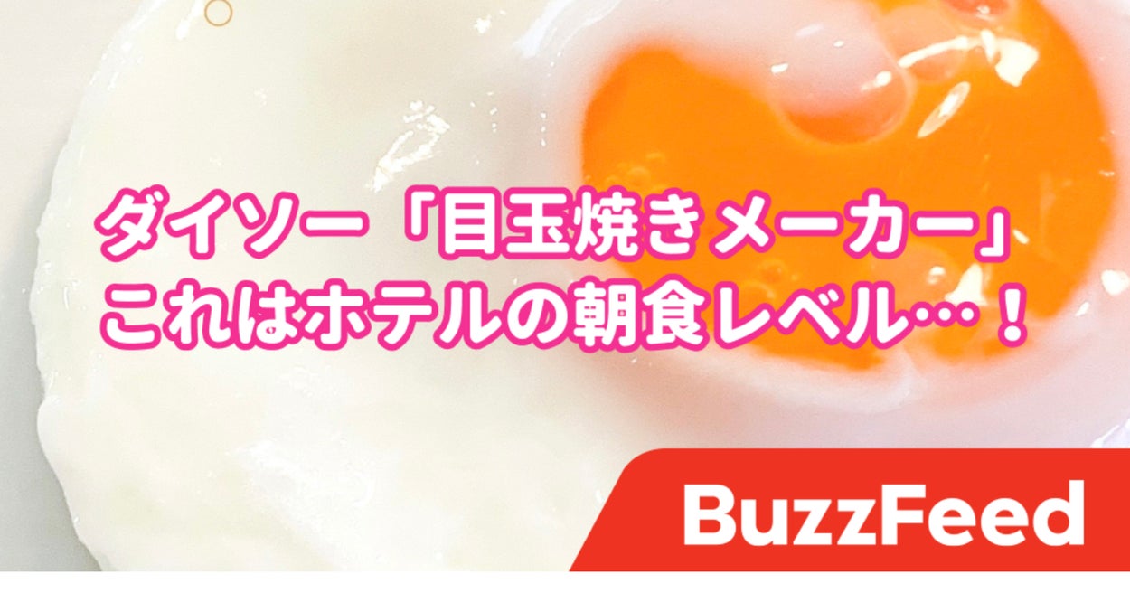 発明した人 天才すぎるって ダイソーの 目玉焼きメーカー いつもの朝ごはんに革命が起きた 発明した人 天才すぎるって ダイソーの 目玉焼きメーカー いつもの朝ごはんに革命が起きた