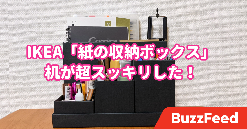 今までの悩みが嘘みたい イケアの 収納ボックス で 机ゴチャゴチャ問題 が解決した 今までの悩みが嘘みたい イケアの 収納ボックス で 机ゴチャゴチャ問題 が解決した