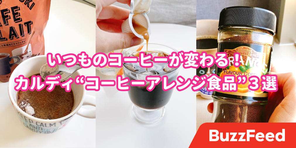 在宅のコーヒーがレベルアップ カルディの 簡単コーヒーアレンジ商品 3選