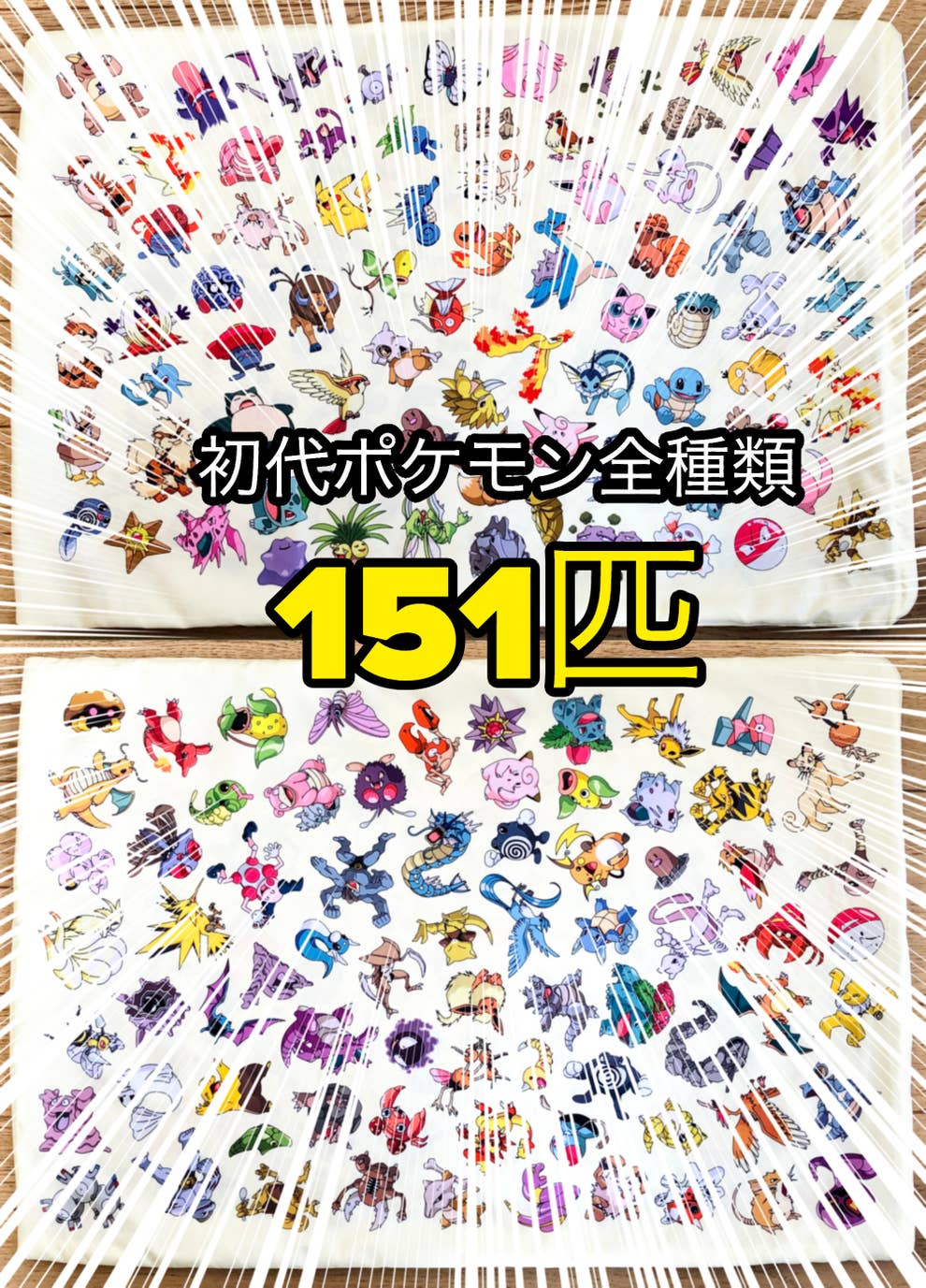 懐かしすぎる しまむらの 初代ポケモン枕 レトロ感がたまらない 懐かしすぎる しまむらの 初代ポケモン枕 レトロ感がたまらない