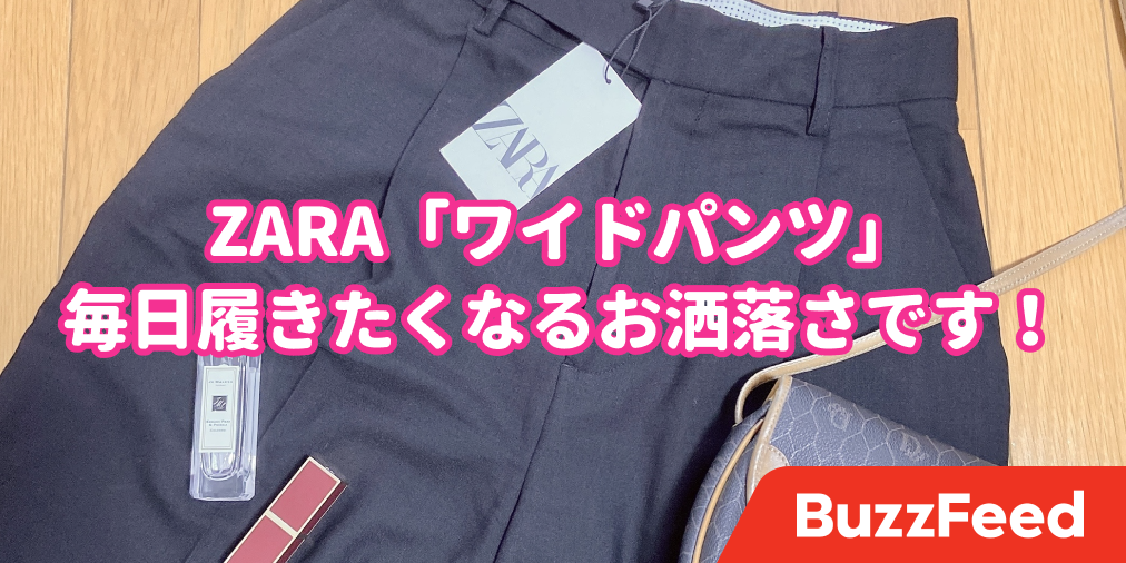 Zaraのワイドパンツ めっちゃ脚が長く見えてビビるんだけど