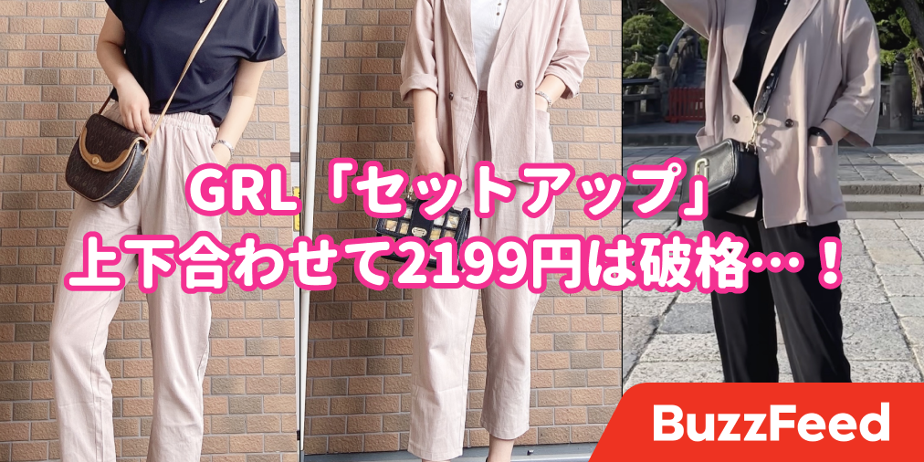 上下合わせて2199円って安すぎ！GRLの「セットアップ」が可愛いうえに