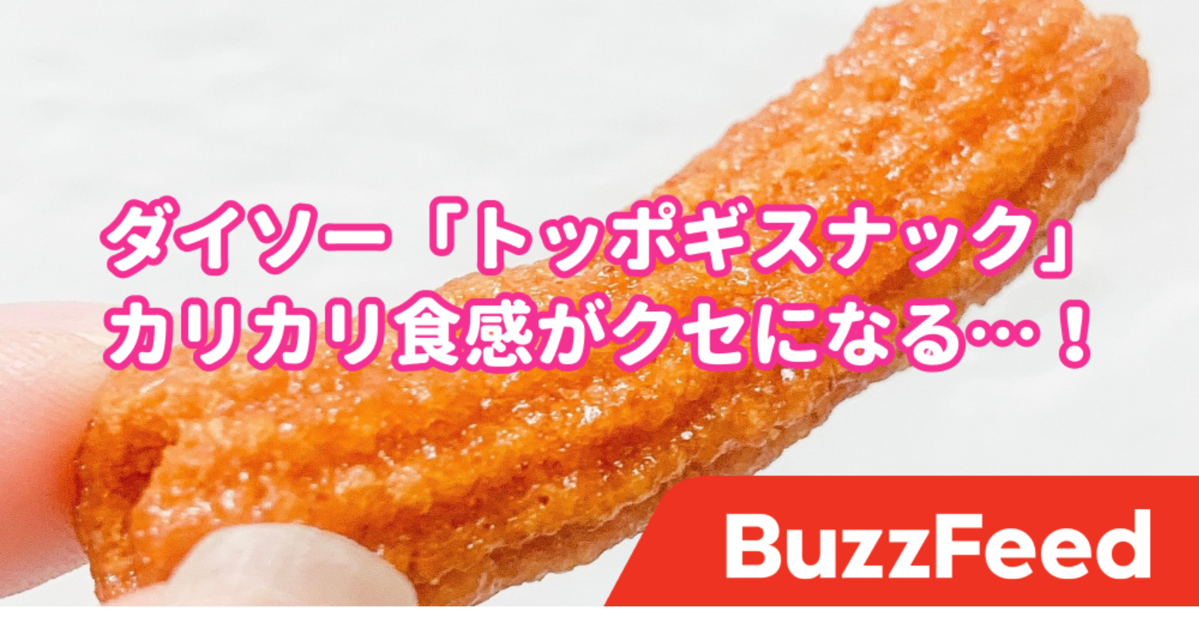 誰か手を止めてくれ ダイソーで見つけた トッポギ味のスナック やめられない美味しさです 誰か手を止めてくれ ダイソーで見つけた トッポギ味のスナック やめられない美味しさです