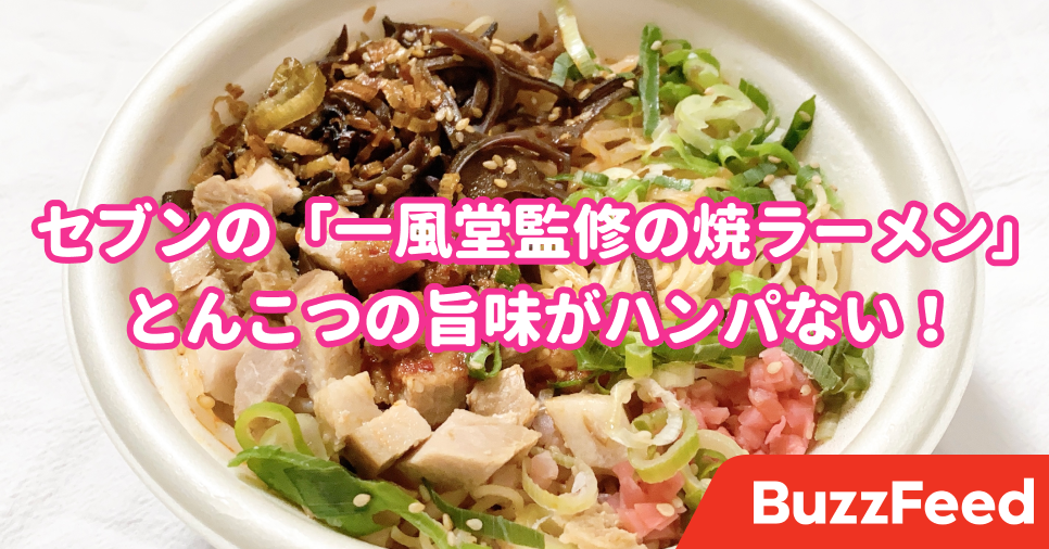 とんこつの旨味がハンパない セブンの 一風堂監修の焼ラーメン が絶品だった とんこつの旨味がハンパない セブンの 一風堂監修の焼ラーメン が絶品だった