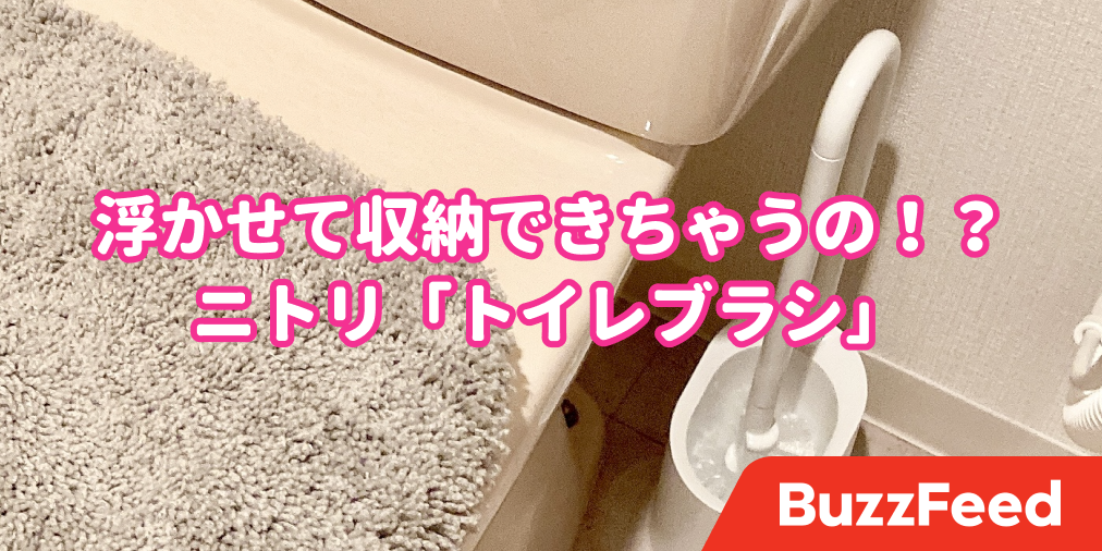 浮かせて収納できるの ニトリの お掃除グッズ でトイレ掃除がちょっと好きになった 浮かせて収納できるの ニトリの お掃除グッズ でトイレ掃除がちょっと好きになった