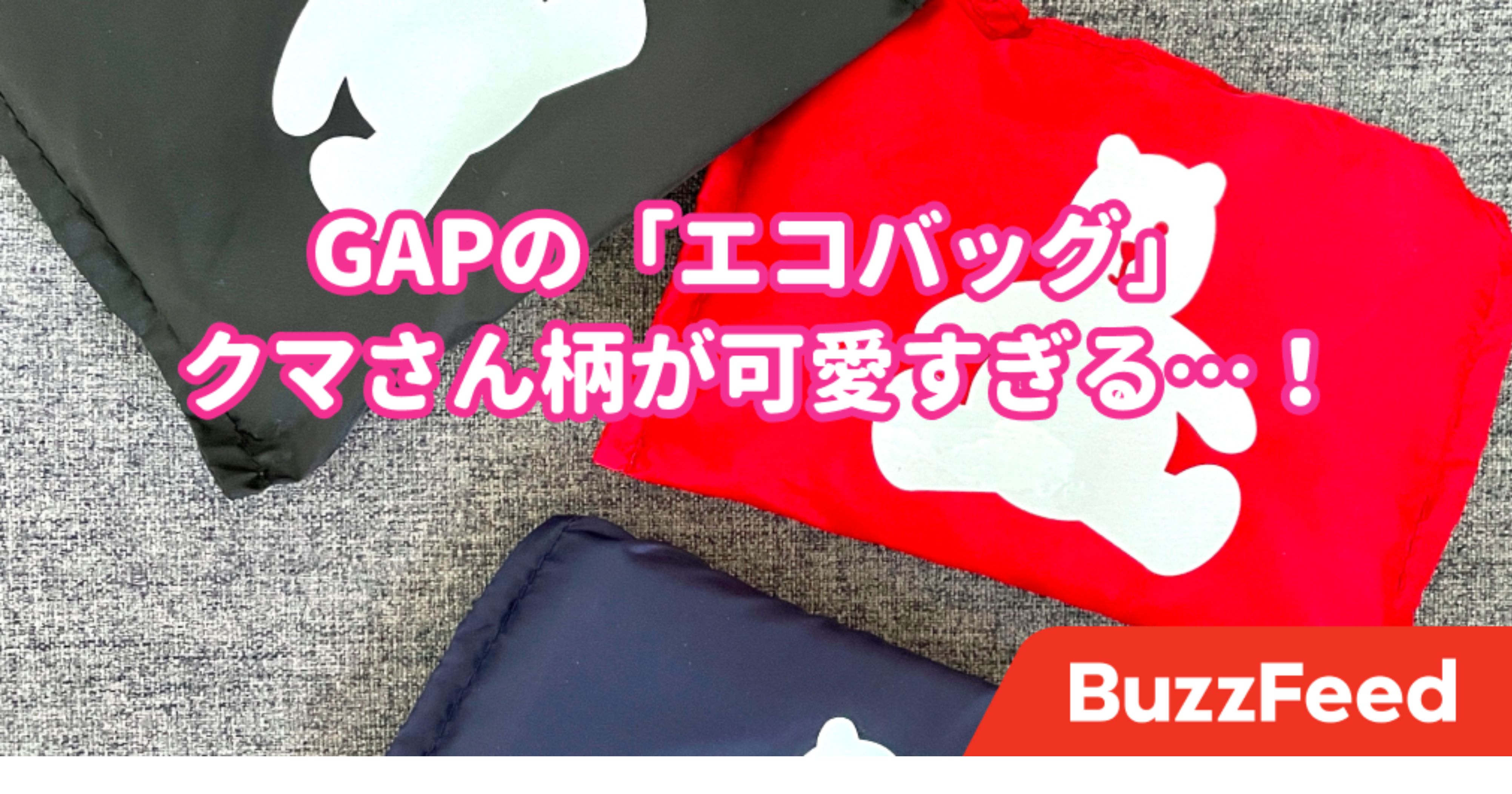 これで390円なの Gapの エコバッグ が可愛すぎて全色買っちゃったよ