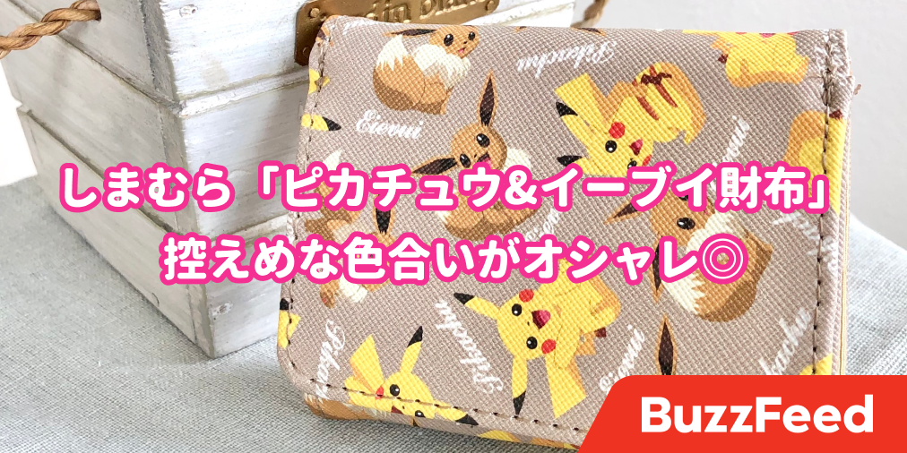 お店で発狂した しまむらの ピカチュウ イーブイ グッズが可愛すぎてビビった