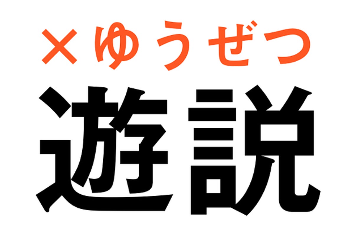 えっ それそうやって読むの けっこう見かけるのに間違えている難読漢字