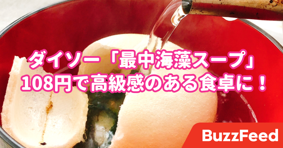 108円とは思えない高級感 ダイソーの 新感覚スープ がトロトロで美味しい 108円とは思えない高級感 ダイソーの 新感覚スープ がトロトロで美味しい