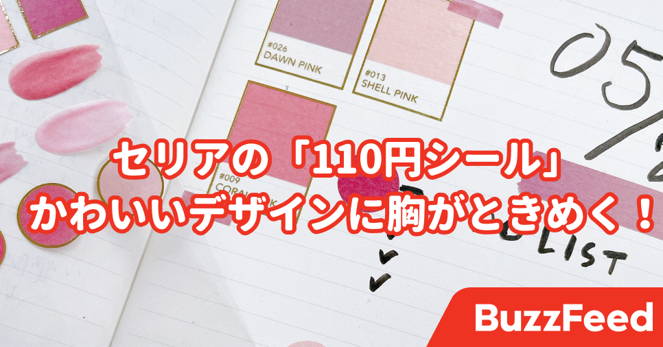 セリアのシールコーナー 進化してない 110円で買える オシャレシール に胸がときめいた