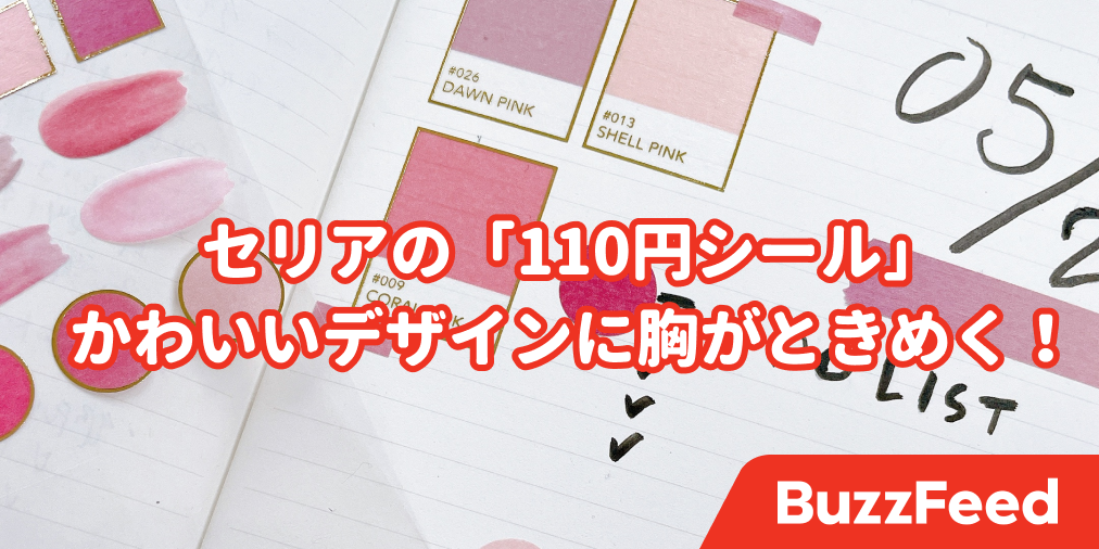 セリアのシールコーナー 進化してない 110円で買える オシャレシール に胸がときめいた セリアのシールコーナー 進化してない 110円で買える オシャレシール に胸がときめいた