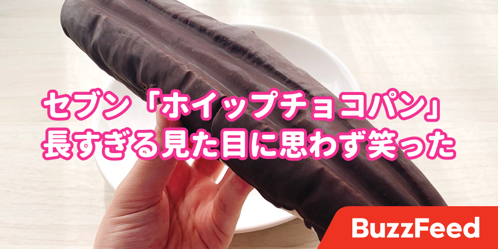 いや 長すぎない セブンの 30cmチョコパン 存在感すごすぎて思わずツッコんだ