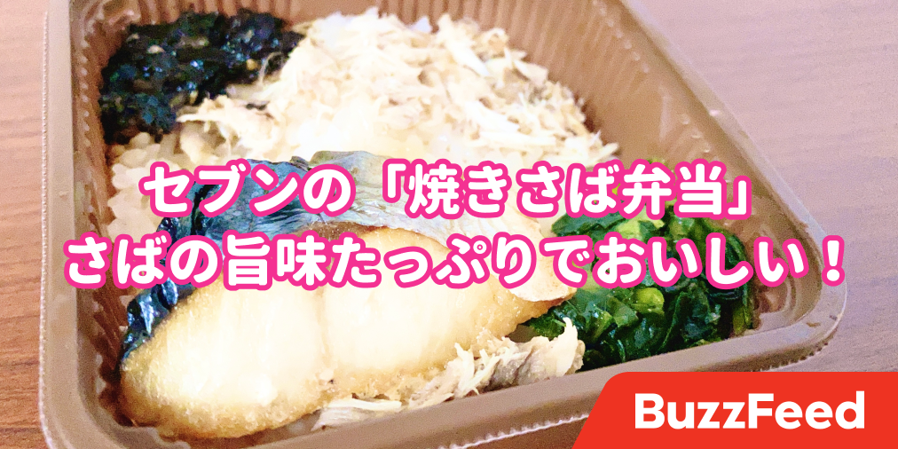 お箸が止まらないよ セブンの 270円ランチ さばの旨味たっぷりで驚いたわ お箸が止まらないよ セブンの 270円ランチ さばの旨味たっぷりで驚いたわ