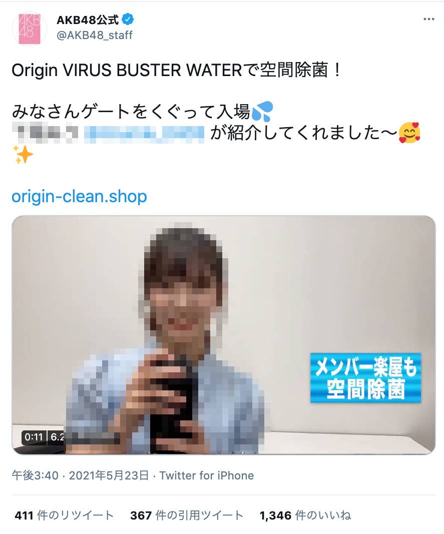 Akb48のライブや楽屋で 空間除菌 批判相次ぎ 公式アカウントは投稿削除 協賛記念商品も販売中止に