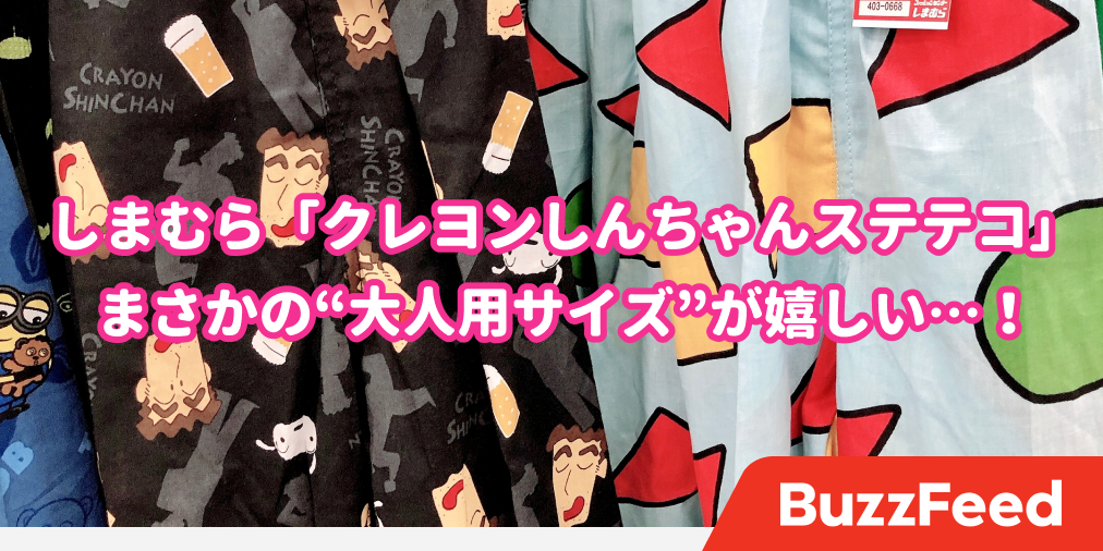 思わず目を疑った しまむらで クレヨンしんちゃん のステテコが買えちゃうなんて 思わず目を疑った しまむらで クレヨンしんちゃん のステテコが買えちゃうなんて