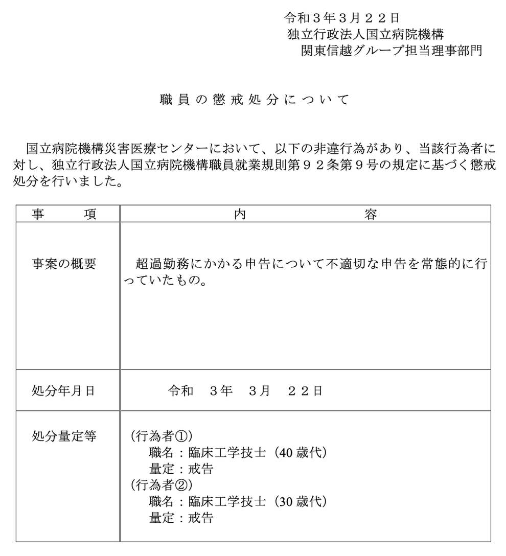 災害医療センターの臨床工学技士が勤務中に飲酒 治験の研究費で美顔器など購入 災害医療センターの臨床工学技士が勤務中に飲酒 治験の研究費で美顔器など購入