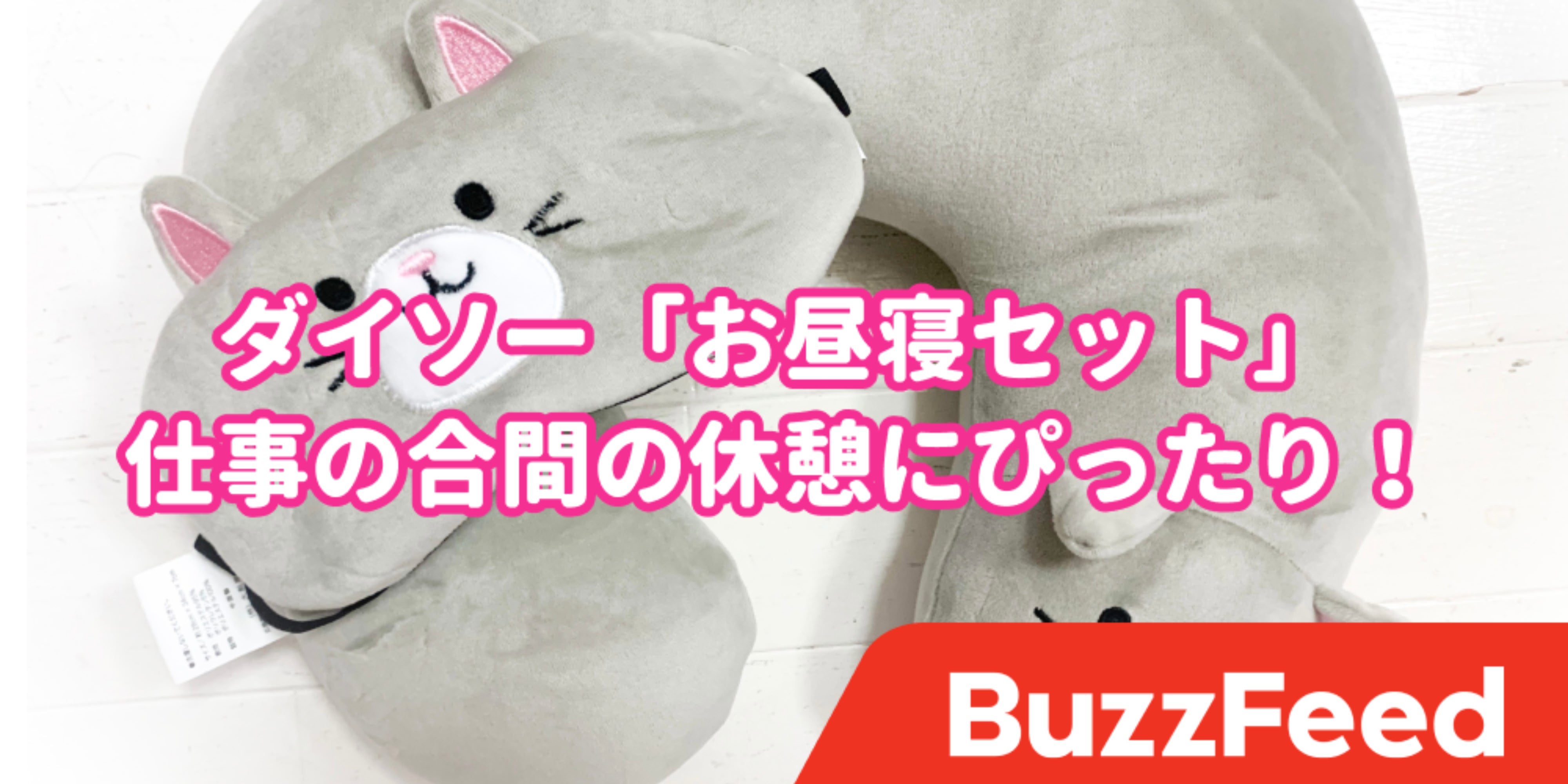 つけるだけでウトウト ダイソーの お昼寝セット に癒やされる