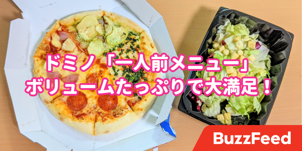 ピザが4種類も食べれるの ドミノピザの お一人様メニュー 満足感がハンパない