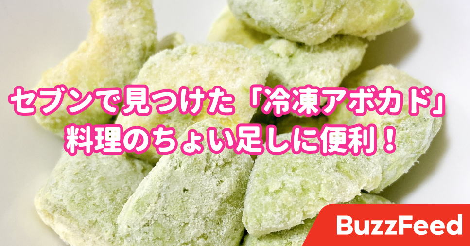 めっちゃ画期的だわ セブンで買える 冷凍アボカド 好きなときに使えて便利