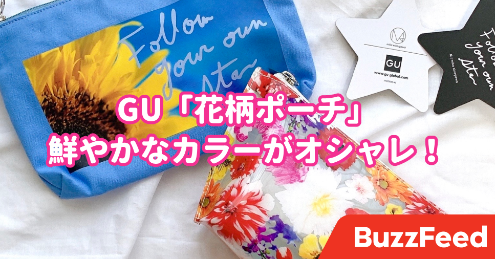 すぐ売り切れちゃいそう Guの 新作ポーチ が990円とは思えないオシャレさです