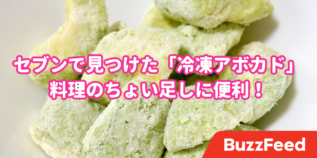 めっちゃ画期的だわ セブンで買える 冷凍アボカド 好きなときに使えて便利 めっちゃ画期的だわ セブンで買える 冷凍アボカド 好きなときに使えて便利