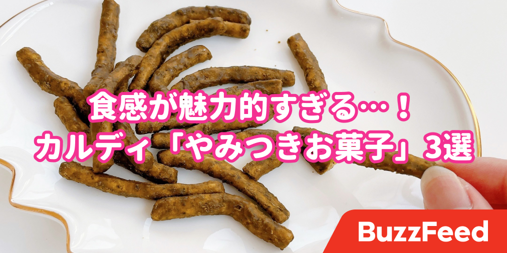 やばい 手が止まらない カルディで見つけた 激ウマお菓子 やみつき食感が罪深い