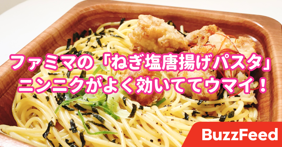 お箸がどんどん進む ファミマの 唐揚げパスタ 嫌なこと全部忘れるくらい美味しい