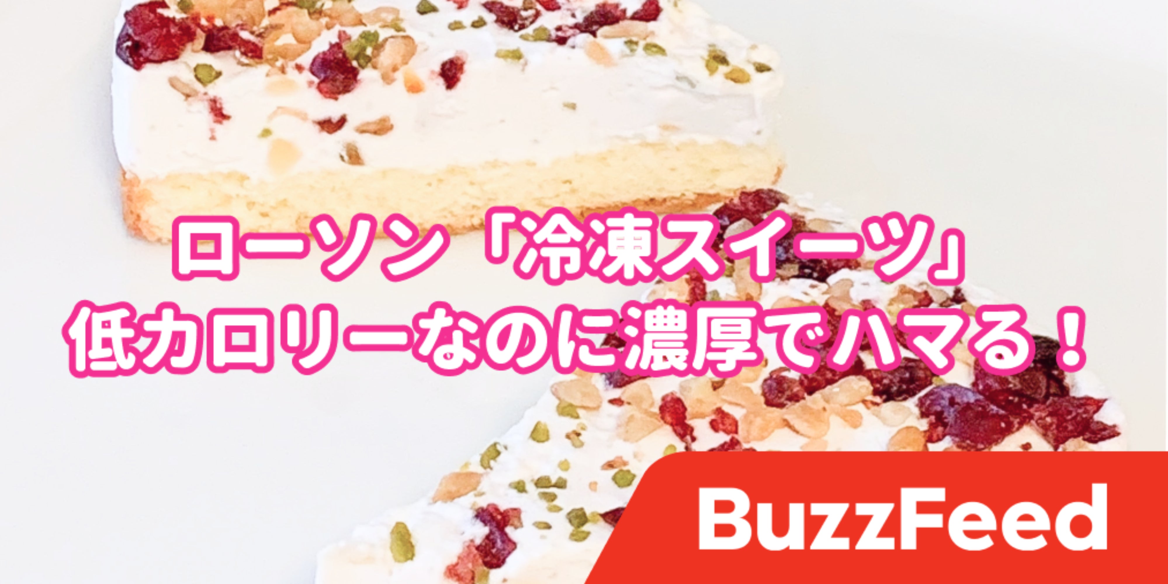 この美味しさで84kcalは衝撃的 ローソンの 冷凍スイーツ が濃厚すぎてビビった