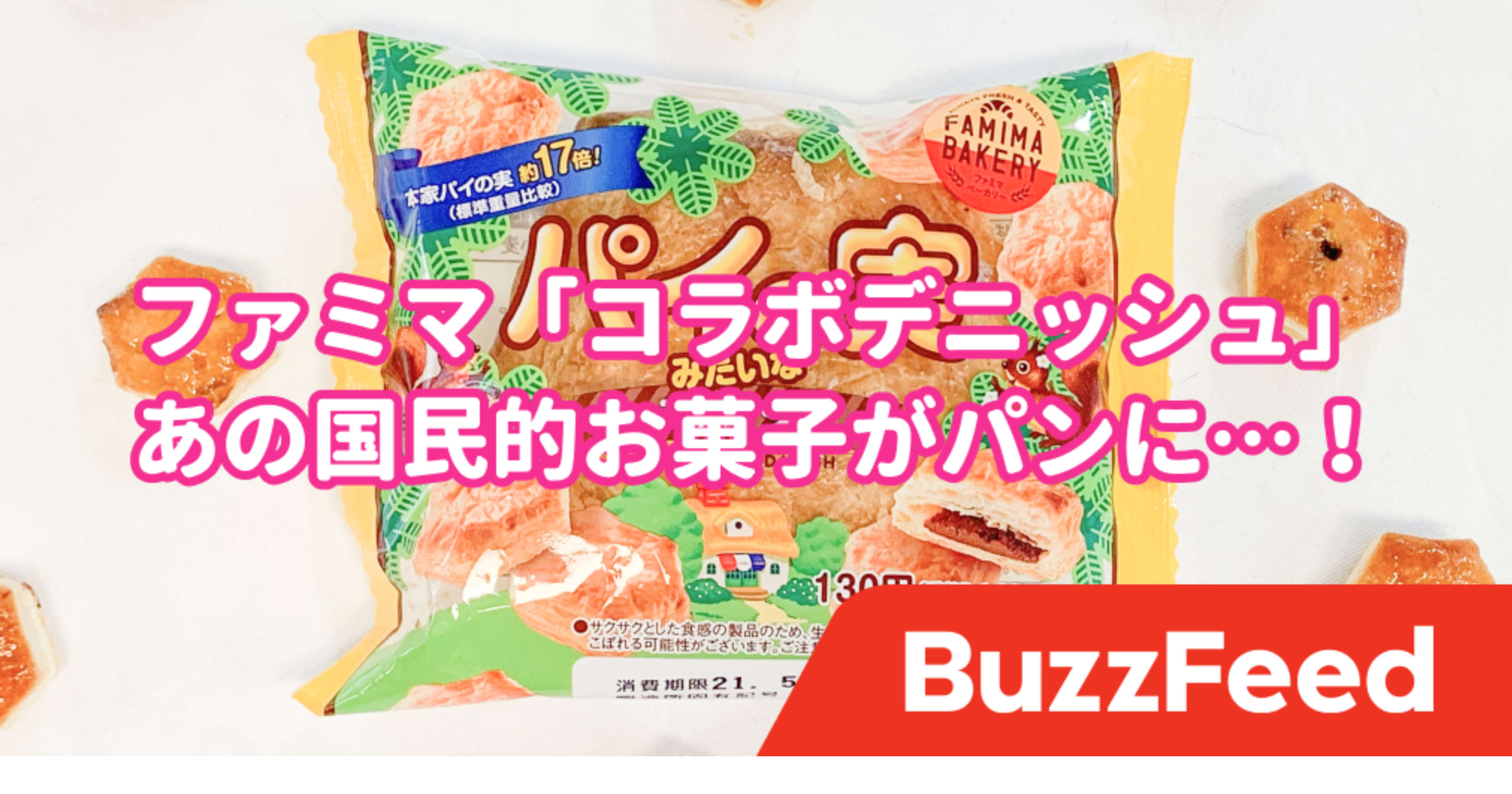 あの国民的お菓子がパンになりました ファミマの新商品が攻めすぎていて衝撃的だった話