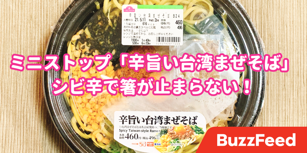 コンビニ飯とは思えない旨さ ミニストップの 台湾まぜそば シビれる辛さで箸が止まらない