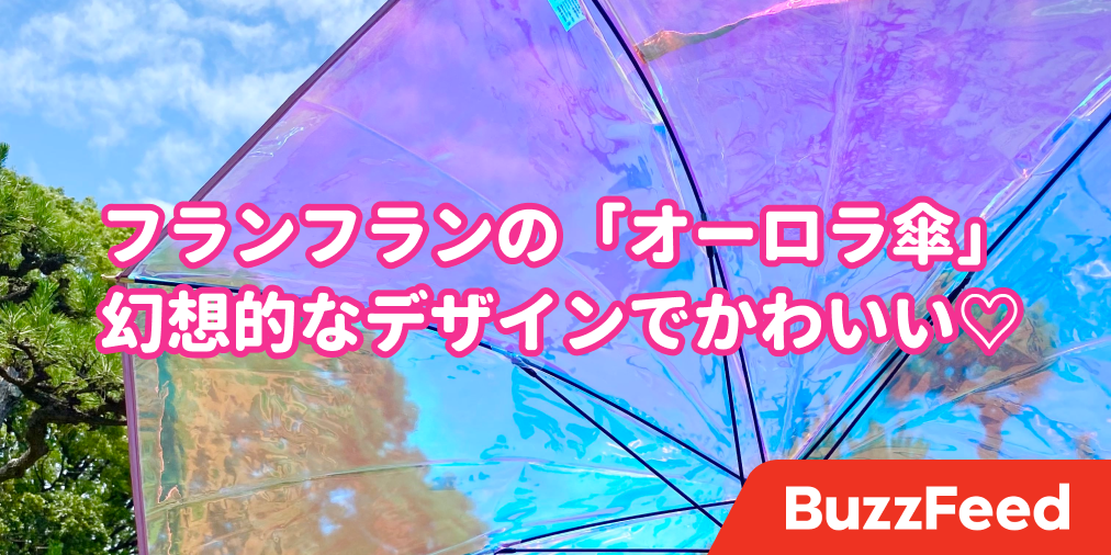 こんな可愛い傘 初めて フランフランの オーロラ傘 に一目惚れしちゃいました