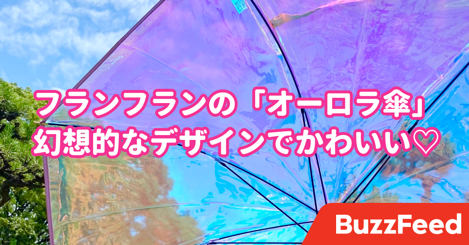 こんな可愛い傘 初めて フランフランの オーロラ傘 に一目惚れしちゃいました