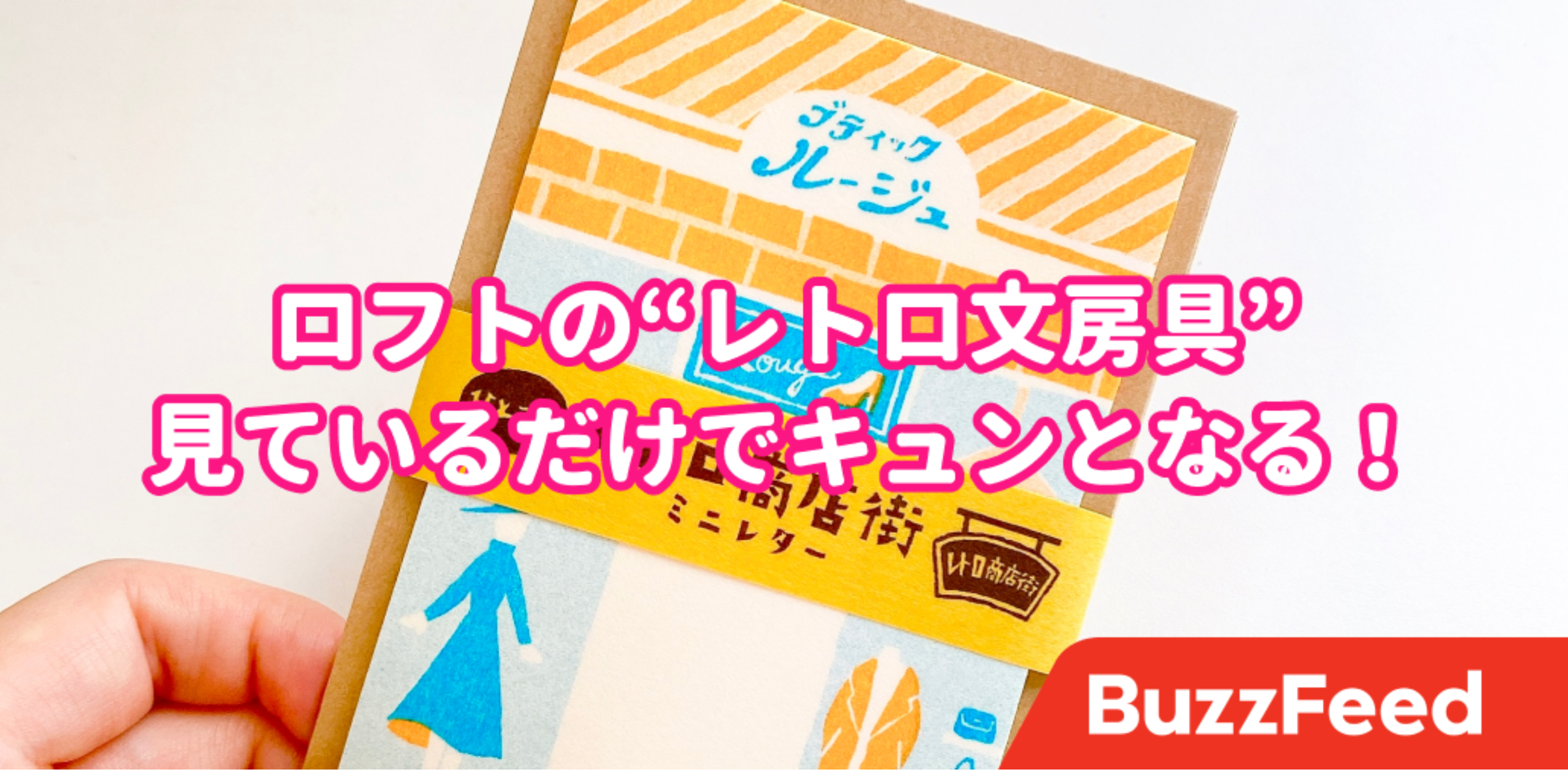 見てるだけでキュンとなる ロフトの レトロ文房具 がたまらない可愛さです