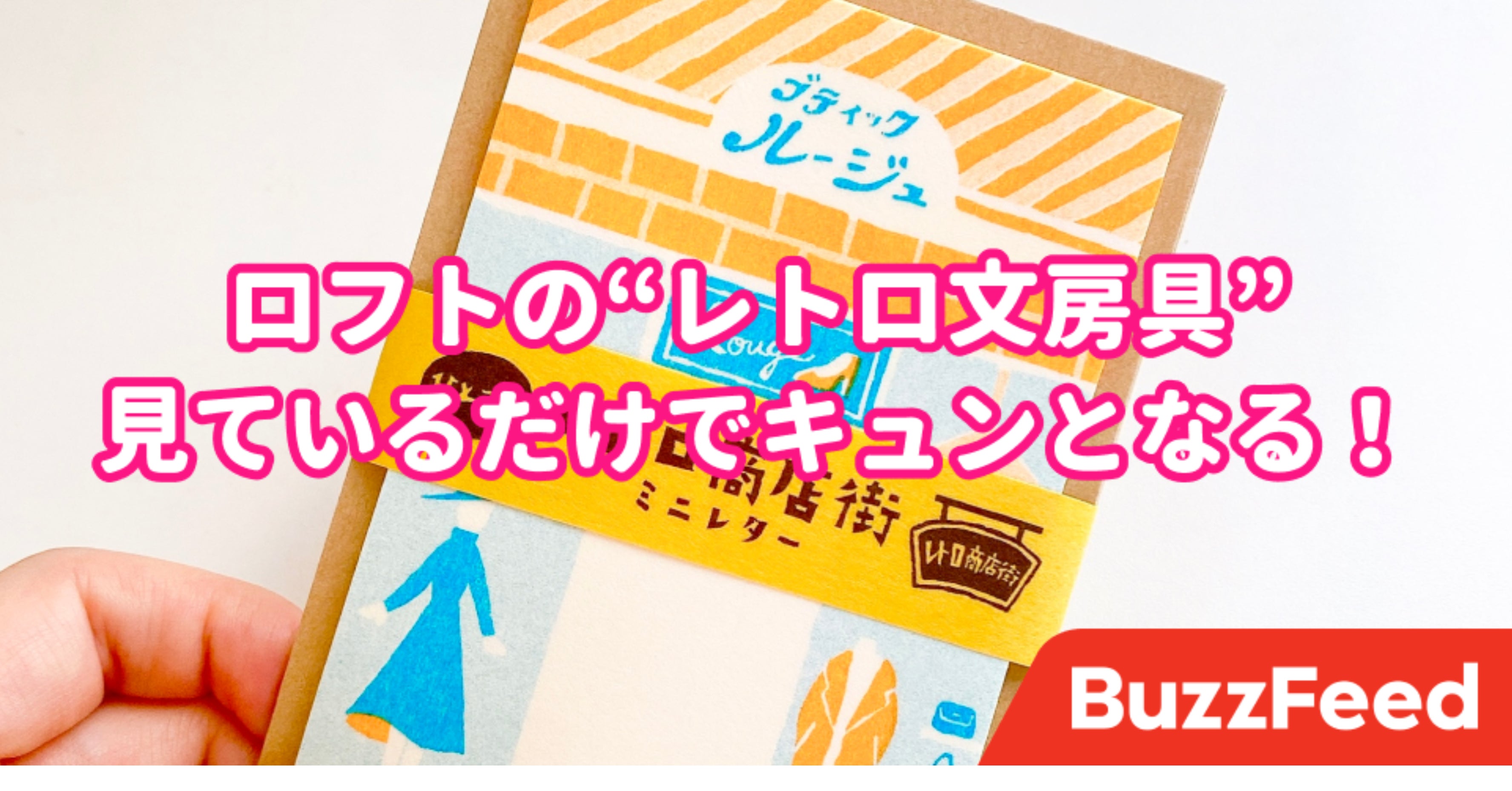 見てるだけでキュンとなる ロフトの レトロ文房具 がたまらない可愛さです
