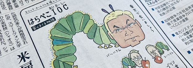 更新 バッハ会長を はらぺこあおむし に 毎日新聞の風刺画を出版社が批判 センスのなさを露呈