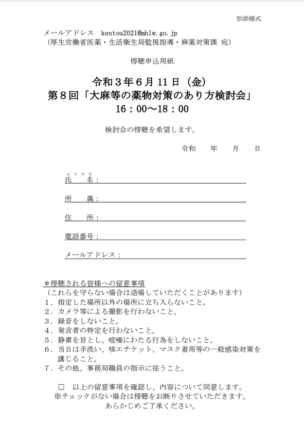 厚労省の監視指導 麻薬対策課からbuzzfeedに抗議 発言者を特定した記事 許容できない 今後の審議会取材を拒絶する可能性も