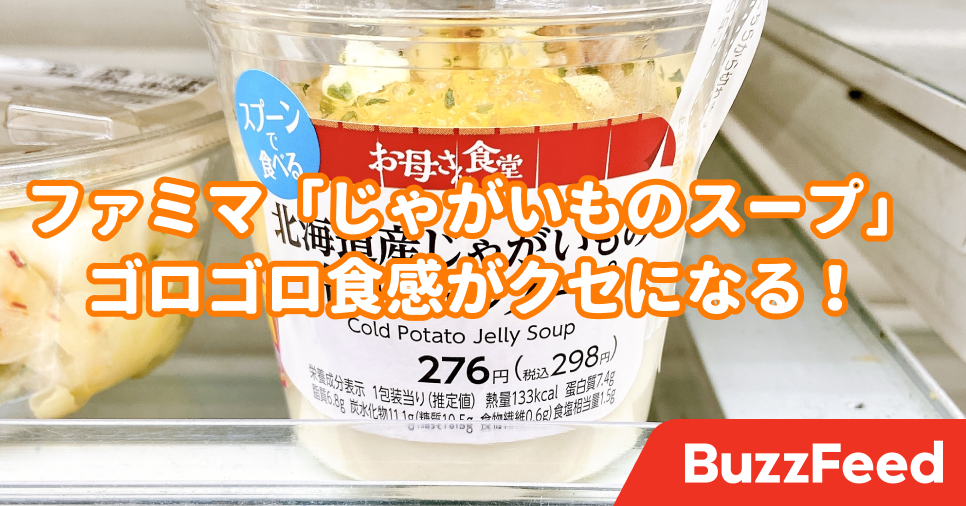 なにこの食感 ファミマの 食べる冷製スープ ゴロゴロ食感がクセになりそう なにこの食感 ファミマの 食べる冷製スープ ゴロゴロ食感がクセになりそう