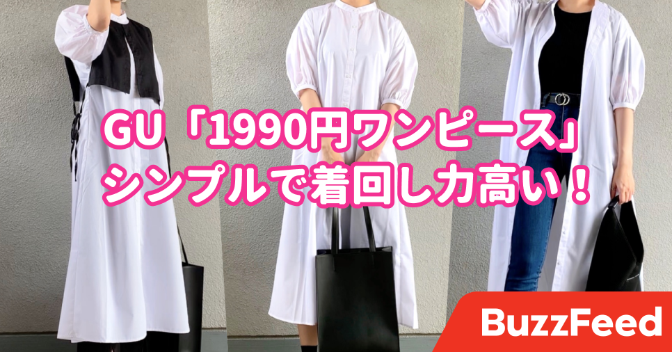 無限にコーデ組めちゃうよ Guの 1990円ワンピース 着回し力がとにかく高い