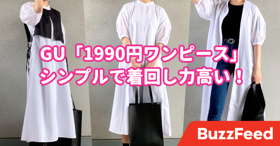 無限にコーデ組めちゃうよ Guの 1990円ワンピース 着回し力がとにかく高い 無限にコーデ組めちゃうよ Guの 1990円ワンピース 着回し力がとにかく高い