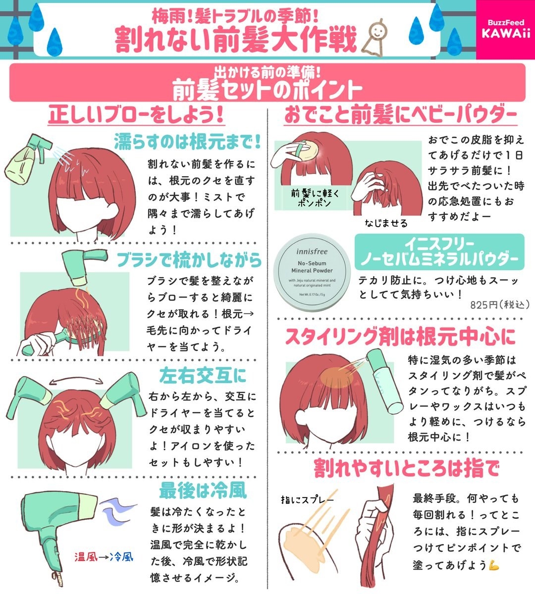 くるくるヘアーとおさらば！雨の日も「かわいい前髪」をキープできる