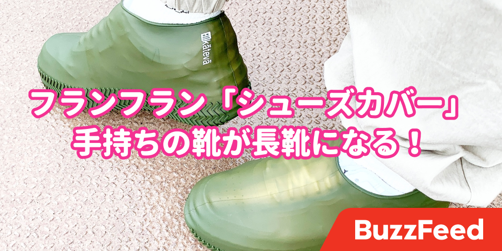突然の雨でも靴が濡れない フランフランの シューズカバー が天才すぎた