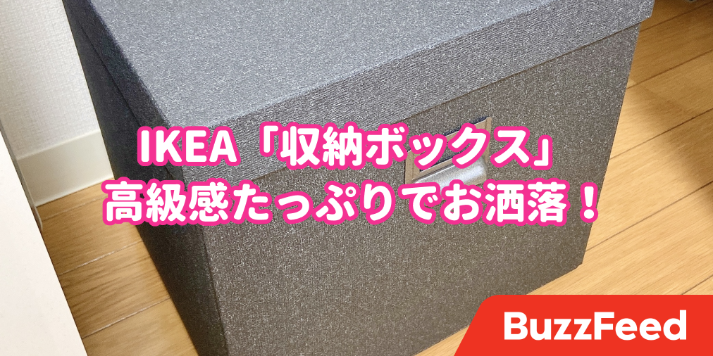 荷物がスッキリして感動 イケアの 収納ボックス 置くだけで部屋がオシャレに見える
