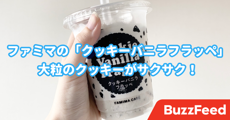 飲むオレオじゃん ファミマの 新作フラッペ が過去最高の美味しさです 飲むオレオじゃん ファミマの 新作フラッペ が過去最高の美味しさです