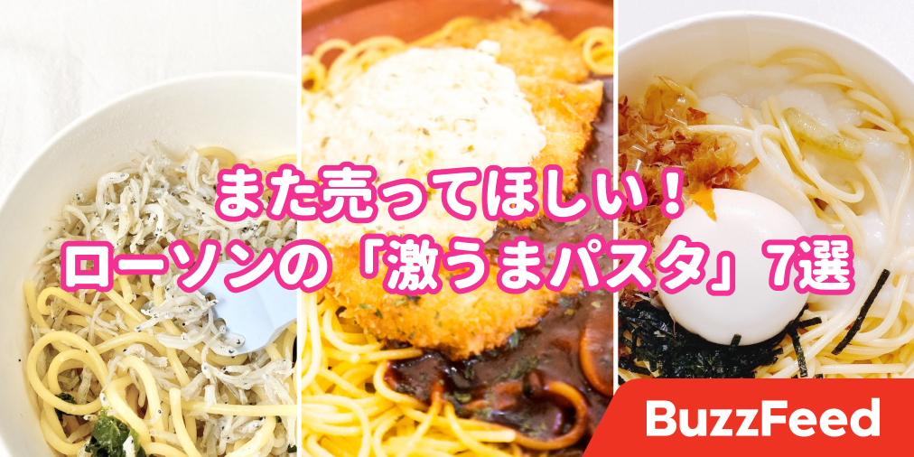 また売ってほしい 21年上半期 食べてよかったローソンの 激うまパスタ 7選